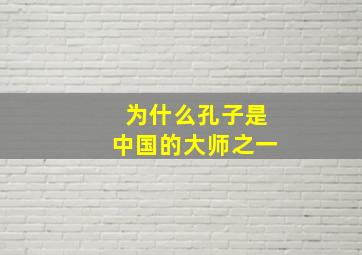 为什么孔子是中国的大师之一