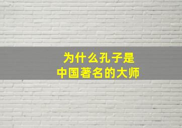 为什么孔子是中国著名的大师