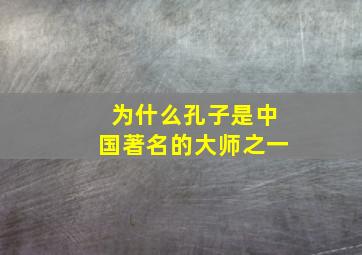 为什么孔子是中国著名的大师之一