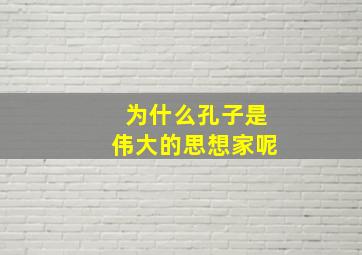 为什么孔子是伟大的思想家呢