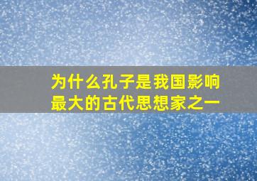 为什么孔子是我国影响最大的古代思想家之一