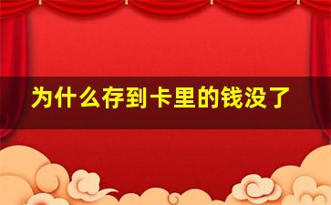 为什么存到卡里的钱没了