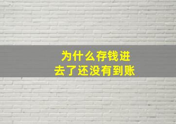 为什么存钱进去了还没有到账