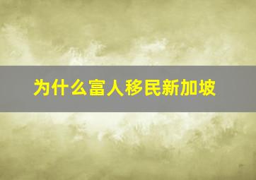 为什么富人移民新加坡