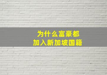 为什么富豪都加入新加坡国籍