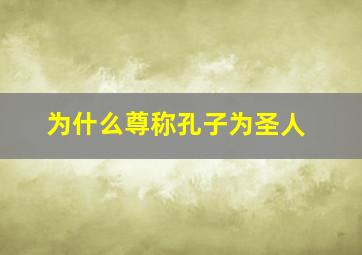 为什么尊称孔子为圣人