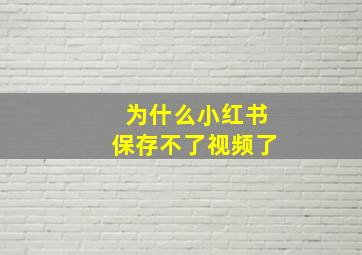 为什么小红书保存不了视频了