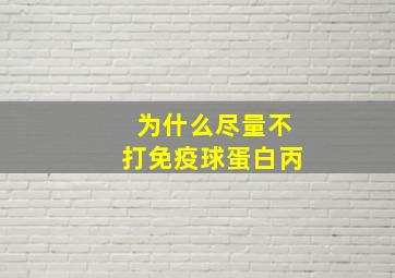 为什么尽量不打免疫球蛋白丙