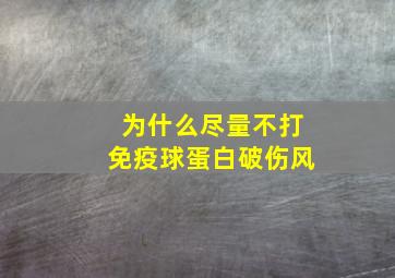 为什么尽量不打免疫球蛋白破伤风