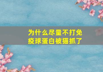 为什么尽量不打免疫球蛋白被猫抓了