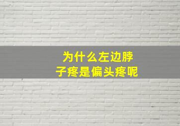 为什么左边脖子疼是偏头疼呢