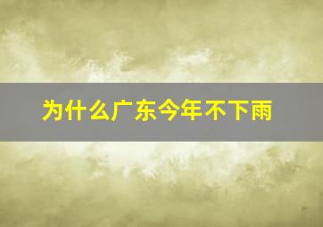 为什么广东今年不下雨