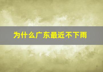 为什么广东最近不下雨