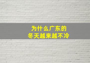 为什么广东的冬天越来越不冷