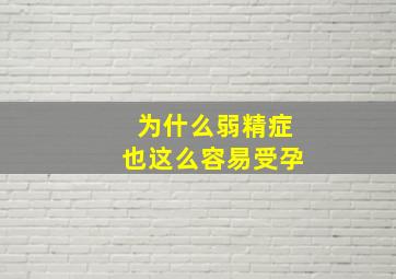 为什么弱精症也这么容易受孕