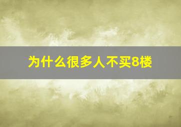 为什么很多人不买8楼