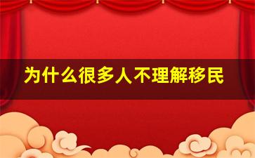 为什么很多人不理解移民