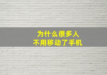 为什么很多人不用移动了手机