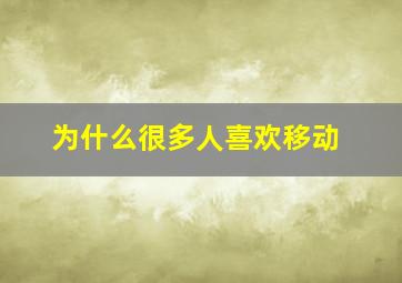 为什么很多人喜欢移动