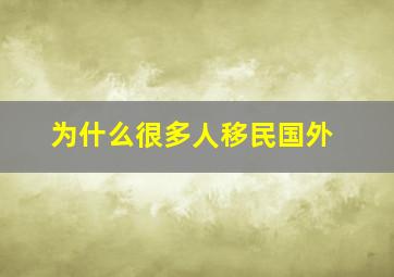 为什么很多人移民国外