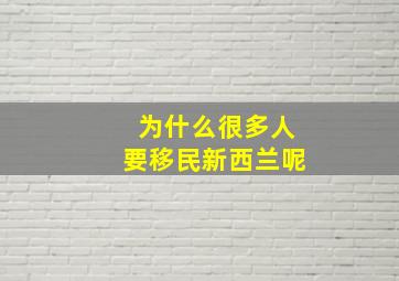 为什么很多人要移民新西兰呢