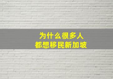 为什么很多人都想移民新加坡