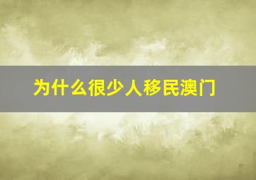 为什么很少人移民澳门