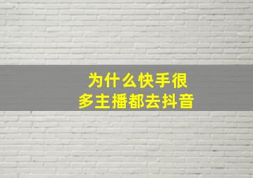 为什么快手很多主播都去抖音