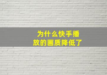 为什么快手播放的画质降低了