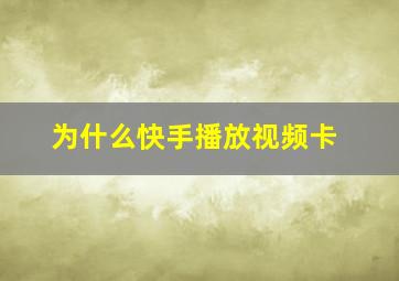 为什么快手播放视频卡