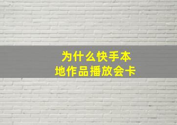 为什么快手本地作品播放会卡