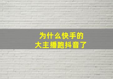 为什么快手的大主播跑抖音了