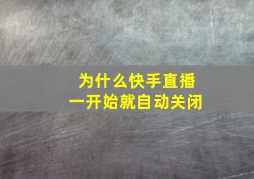 为什么快手直播一开始就自动关闭