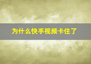 为什么快手视频卡住了