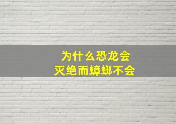 为什么恐龙会灭绝而蟑螂不会