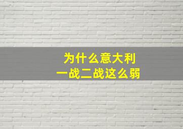 为什么意大利一战二战这么弱