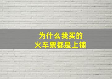 为什么我买的火车票都是上铺