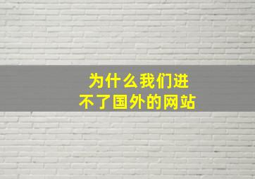 为什么我们进不了国外的网站