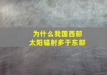 为什么我国西部太阳辐射多于东部