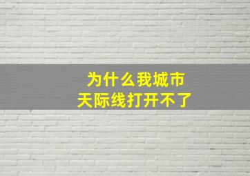 为什么我城市天际线打开不了