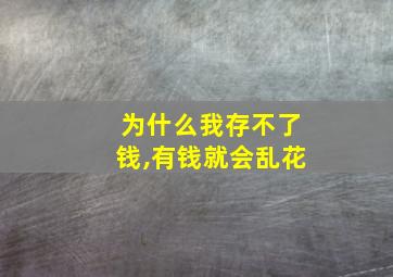 为什么我存不了钱,有钱就会乱花