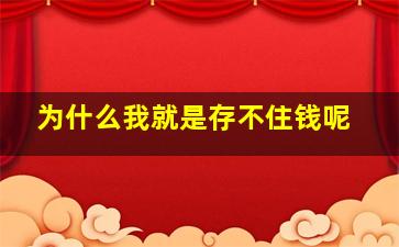 为什么我就是存不住钱呢