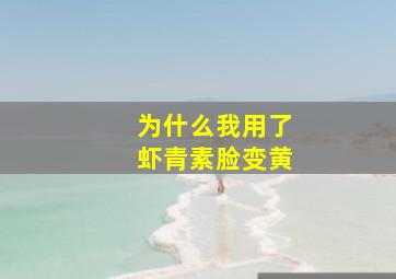 为什么我用了虾青素脸变黄