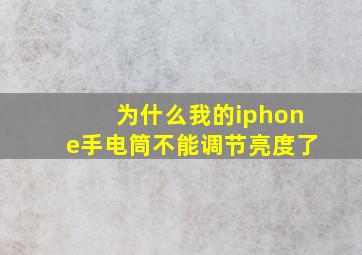 为什么我的iphone手电筒不能调节亮度了