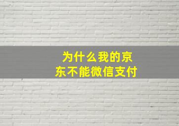 为什么我的京东不能微信支付