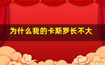 为什么我的卡斯罗长不大