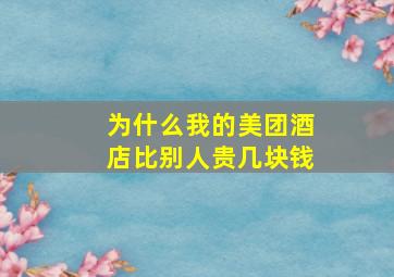 为什么我的美团酒店比别人贵几块钱