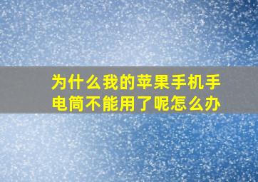 为什么我的苹果手机手电筒不能用了呢怎么办