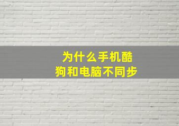 为什么手机酷狗和电脑不同步