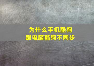 为什么手机酷狗跟电脑酷狗不同步